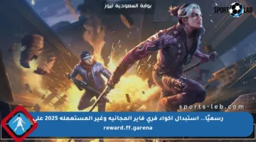 رسميًا.. استبدال أكواد فري فاير المجانية وغير المستعملة 2025 على reward.ff.garena